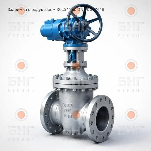 Задвижка с редуктором 30лс576нж DN 400 PN 63 чертеж