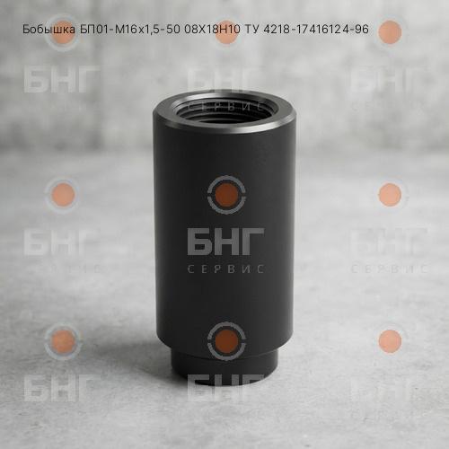 Бобышка БП21-М20х1,5-50 Ст20 ТУ 4218-17416124-96 чертеж