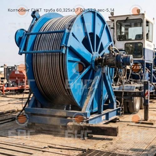 Колтюбинг ГНКТ труба 60,325х3,7 D2-52,9 вес-5,14 чертеж