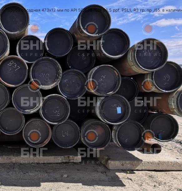 Труба обсадная 473х12 мм по API 5CT 18 "5/8 96,5 ppf, PSL1, R3 гр. пр J55. в наличии 45тн в Красноярску